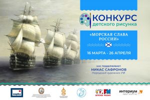 Юных курян приглашают к участию в конкурсе рисунка Морская слава России