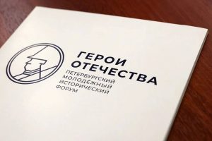 Курян приглашают к участию в молодежном форуме Герои Отечества в Санкт-Петербурге