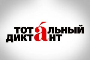 Куряне 18 апреля напишут «Тотальный диктант – 2026»