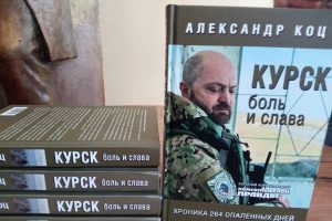 Военкор Александр Коц представил в Курске свою книгу «Курск. Боль и слава»