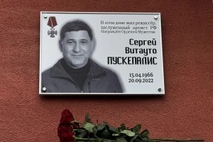 В Курской области открыли мемориальную доску на доме Сергея Пускепалиса