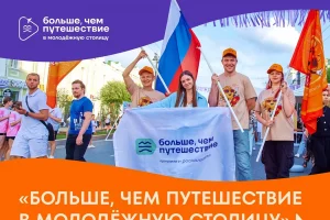 Юных курян приглашают поучаствовать в проекте Росмолодежи «Больше, чем путешествие в молодежную столицу»