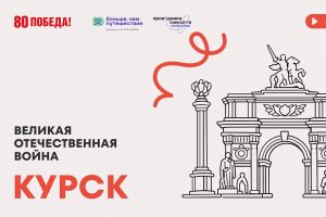 Для Курской области создали аудиогид по памятным местам региона