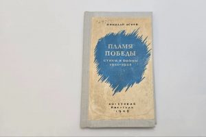 В Курске отреставрировали книгу поэта Асеева, которая вышла в свет 80 лет назад