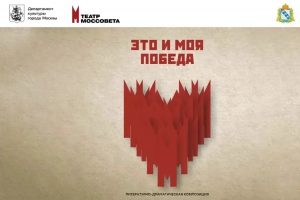Актёры театра Моссовета покажут в Курске спектакль «Это и моя Победа»