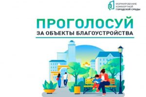 Более 41 тысячи курян проголосовали за благоустройство общественных пространств