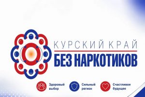 В Курской области начинается антинаркотический месячник «Курский край — без наркотиков!»