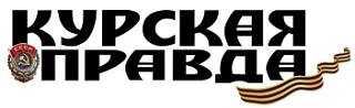 Курская правда