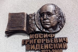 В Курске открыли памятную доску выдающемуся краеведу Иосифу Виденскому
