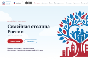 В России стартовал конкурс «Семейная столица России»