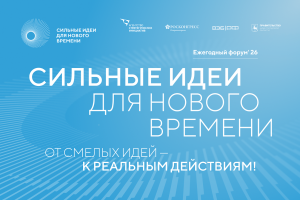 Куряне могут подать инициативы на форум «Сильные идеи для нового времени»