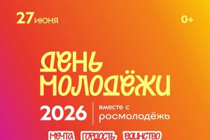В Курске 27 июня отпразднуют День молодежи