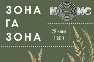 Пикник «Зона газона» пройдет в Курчатове 28 июня