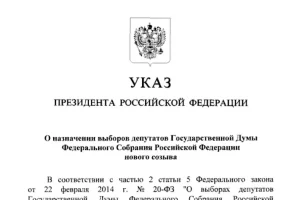 Выборы в Госдуму пройдут 20 сентября