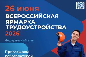 Курян приглашают на Всероссийскую ярмарку трудоустройства 26 июня