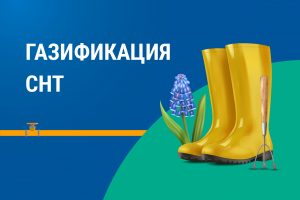 Курские газовики напоминают, как газифицировать дом в СНТ