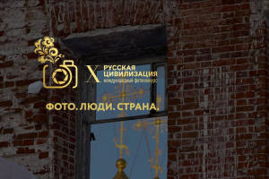 Курян приглашают к участию в фотоконкурсе «Русская цивилизация»