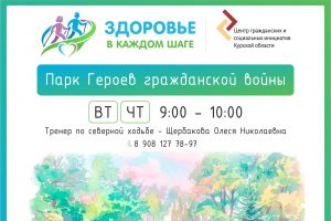 В Курской области запустили занятия по северной ходьбе для жителей старше 55 лет