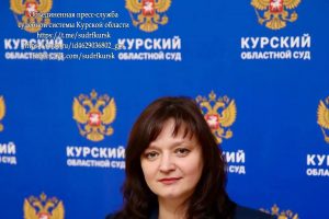 Заместителем председателя Курского областного суда назначили Наталью Щербакову
