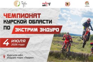 В Курском районе пройдет второй этап чемпионата по экстрим-эндуро