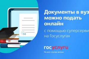 Курские абитуриенты могут подать документы в вузы через Госуслуги