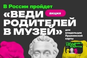 В Курской области 15 августа действует акция «Веди родителей в музей»