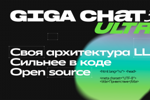 Сбер представил GigaChat 3.5 Ultra: модель лучше пишет код, решает агентские задачи и работает с длинными текстами