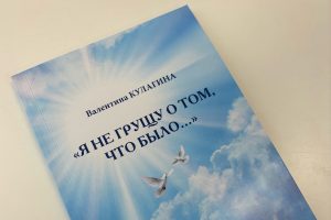В Курске издали стихи Валентины Кулагиной