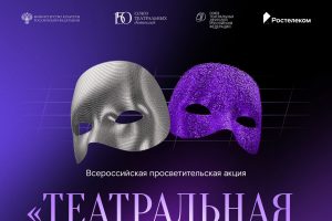 Искусство вне границ: «Театральная олимпиада» собрала более 55 тысяч участников из 30 стран
