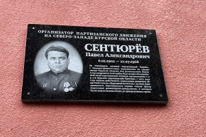 В Курске открыли мемориальную доску в честь Павла Сентюрёва