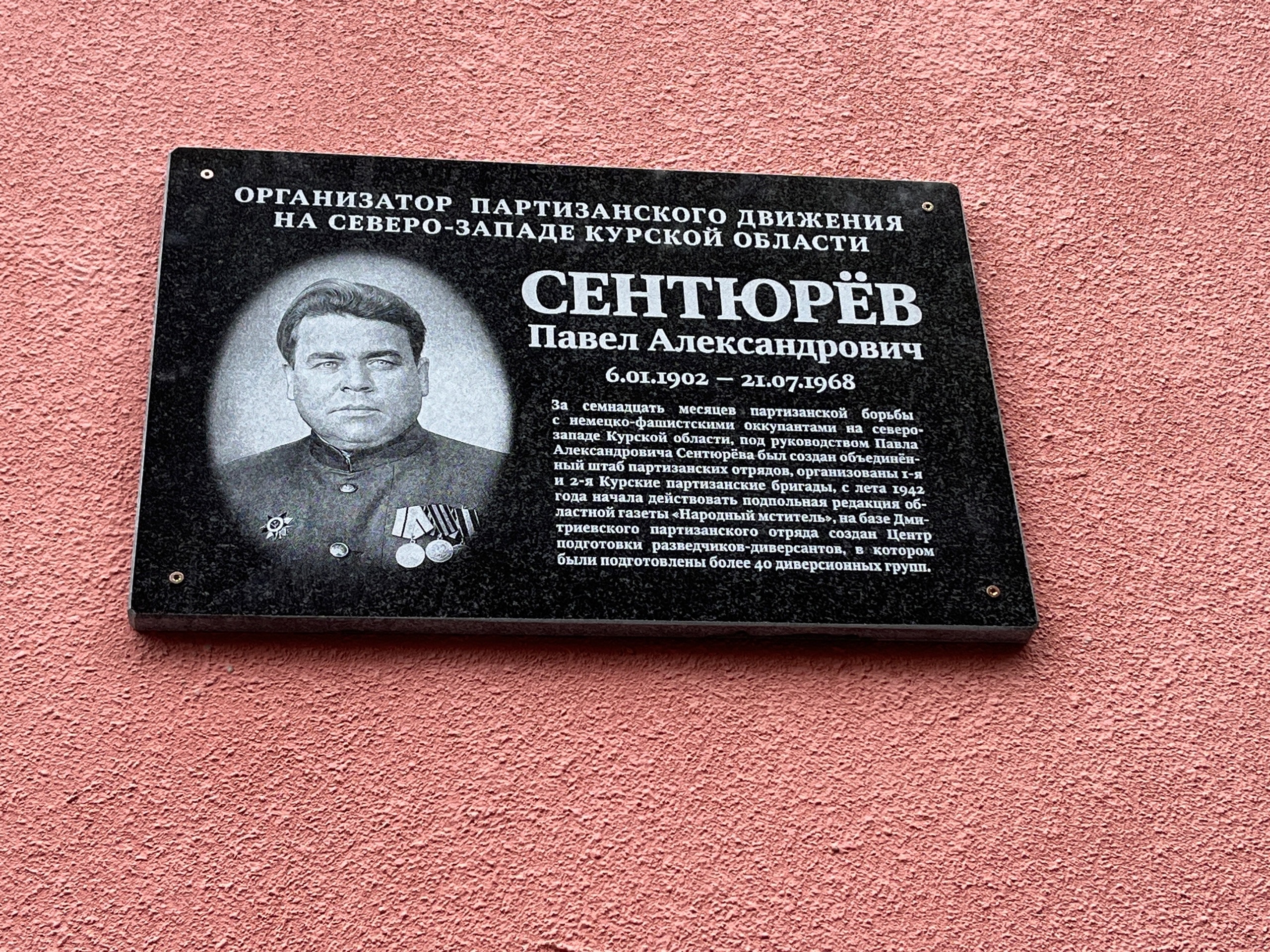 В Курске открыли мемориальную доску организатору партизанского движения Павлу Сентюрёву