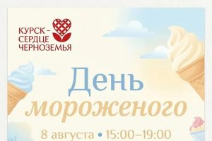 В Курске 8 августа пройдет праздник «День мороженого»  Лид