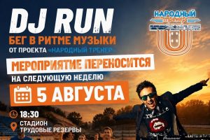 На курском стадионе «Трудовые резервы» 5 августа пройдет музыкальный забег