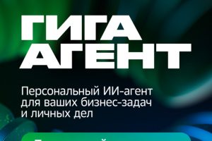 ГигаАгент: Сбер представил первого в России автономного универсального ИИ-агента