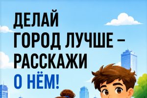 Курянам сообщили о завершении приёма заявок на конкурс «Блогеры благоустройства 2.0» 15 августа