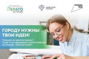 Курских студентов приглашают к участию в конкурсе «Благоустрой!»
