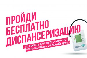 Курян приглашают бесплатно пройти диспансеризацию