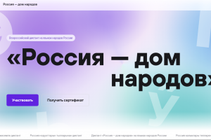 Куряне могут написать Всероссийский диктант «Россия — дом народов»