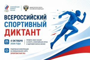 Куряне смогут принять участие во Всероссийском спортивном диктанте