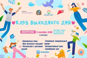 В Курске 6 сентября пройдет семейное мероприятие «Клуб выходного дня»