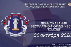 Курянам окажут бесплатную юридическую помощь