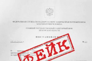 Роспотребнадзор предупредил о фейковом постановлении о санитарных мероприятиях в Курской области