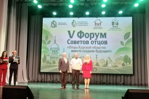 В Курске прошёл форум отцов