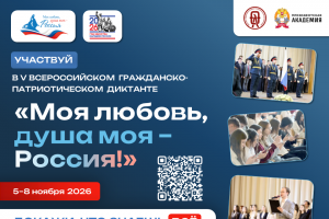 Курян приглашают принять участие в патриотическом диктанте «Моя любовь, душа моя – Россия!»