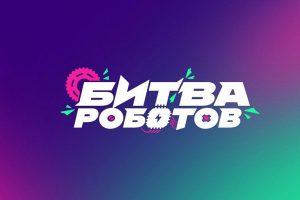 В Москве за выход в полуфинал «Битвы роботов» поборются 144 команды из 11 стран