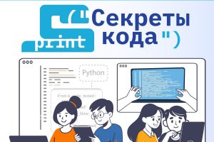 Секреты кода: «Ростелеком» приглашает детей и их наставников из интернатов и сельских школ на курсы по программированию